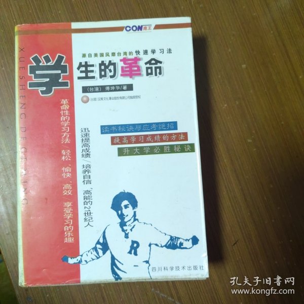 学生的革命:源自美国风靡台湾的快速学习法.第一卷.读书秘诀与应考绝招
