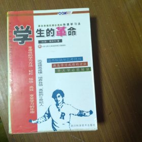 学生的革命:源自美国风靡台湾的快速学习法.第一卷.读书秘诀与应考绝招