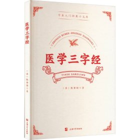 【正版新书】医学三字经