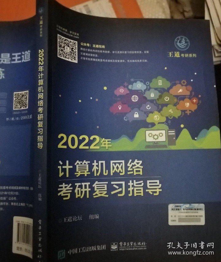 【八五品】 85成新 2022年计算机网络考研复习指导