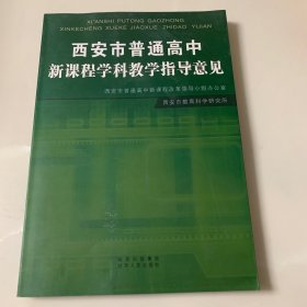 西安市普通高中新课程学科教学指导意见