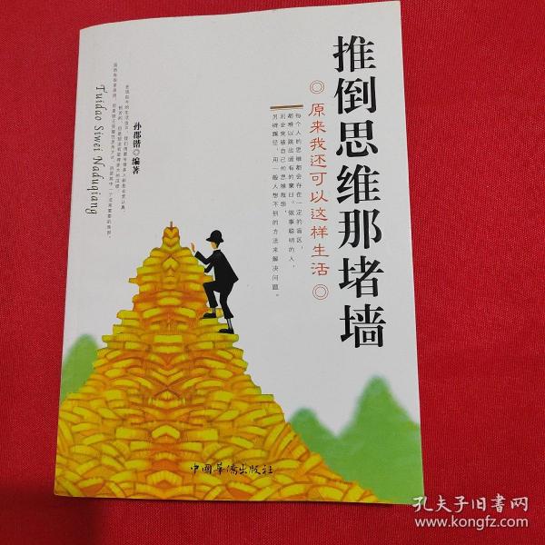 推倒思维那堵墙：原来我还可以这样生活（修订版）