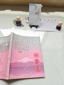 国际日语水平考试及赴日留学考试一本通.Ⅲ级