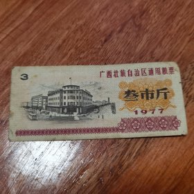 广西壮族自治区通用粮票叁市斤1977很少见，值得收藏