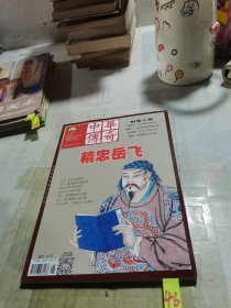 中华传奇 2021年下旬刊.文摘2
