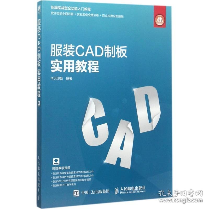 服装CAD制板实用教程
