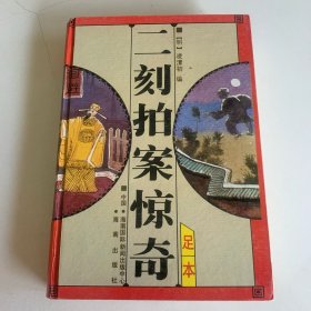 二刻拍案惊奇