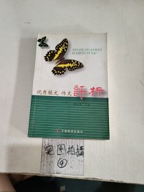 优秀短文·作文评析