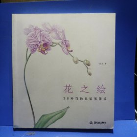 正版：花之绘 ·38种花的色铅笔图绘