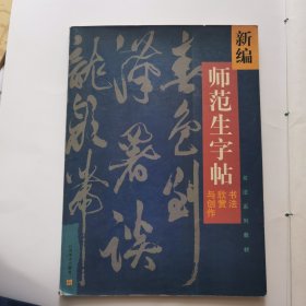 新编师范生字帖