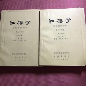 红楼梦电视连续剧文学剧本第十二集、第十三集、第十四集、第十五集、第十六集、第十七集、第二十集、第二十一集、第二十二集、第二十三集、第二十四集、第二十五集总共十二本合售，绝版收藏。