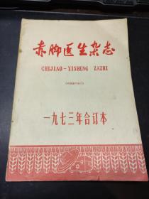 赤脚医生杂志一九七三年合订本 （1973年原装全年六期合订本）内有试刊号 创刊号 有毛主席语录