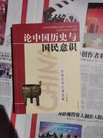 论中国历史与国民意识