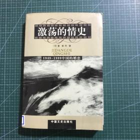 激荡的情史:躁动的中国当代婚姻