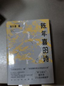 陈年喜的诗（，“再低微的骨头里也有江河”，矿工诗人陈年喜171首诗歌新作，或炸裂如铁，或温暖如灯火；易中天感动推荐。）