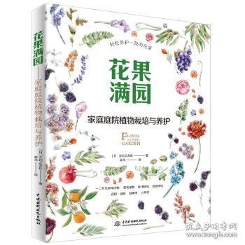 花果满园：家庭庭院植物栽培与养护