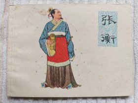 张衡（上海“古代政治家”系列）95品