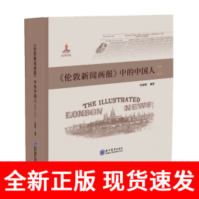 《伦敦新闻画报》中的中国人（1842－1912）
