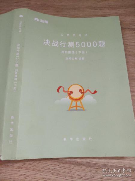 《决战行测5000题》判断推理