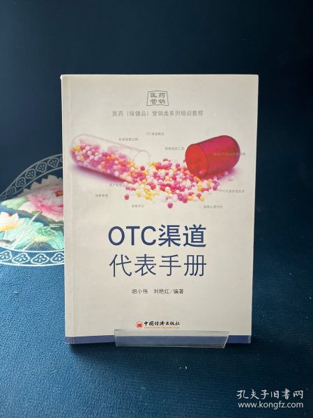 OTC渠道代表手册