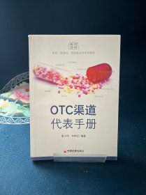 OTC渠道代表手册