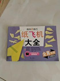 越练手越巧：纸飞机大全