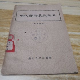 明代郧阳农民起义