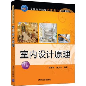 室内设计原理刘琳琳廉文山清华大学出版社9787302588610