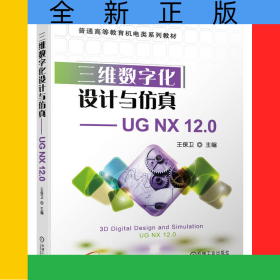 三維數(shù)字化設(shè)計(jì)與仿真——UGNX12.0