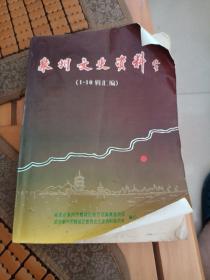 泉州文史资料（1-10辑汇编）～内有大量泉州地区民国地方史料／700多页丶书厚重