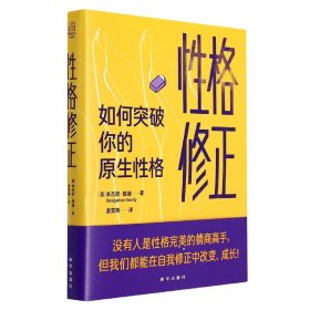 性格修正：如何突破你的原生性格