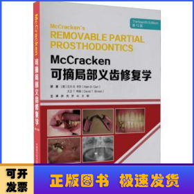 McCracken可摘局部义齿修复学（第13版）