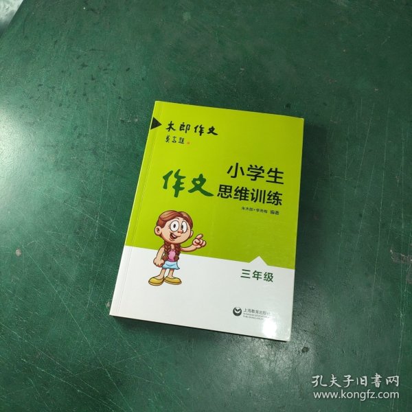 小学生作文思维训练：三年级