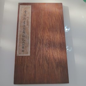 民国上海大众书局木夹板《费树蔚书王氏义庄记》，26*15cm