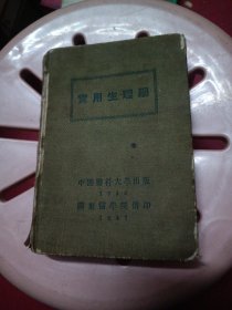 实用生理学 民国36（1947）版 关东医学院印 满洲资料