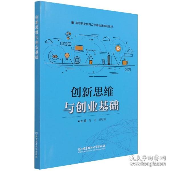 创新思维与创业基础(高等职业教育公共基础课通用教材)