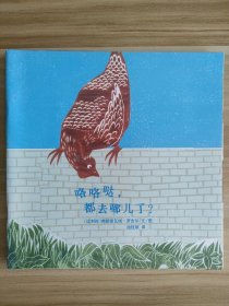 咯咯哒，都去哪儿了？