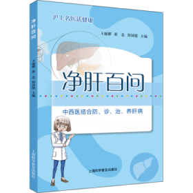 净肝百问9787542788108