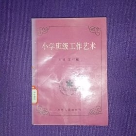 小學班級工作藝術(shù)