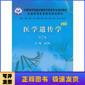 医学遗传学:案例版