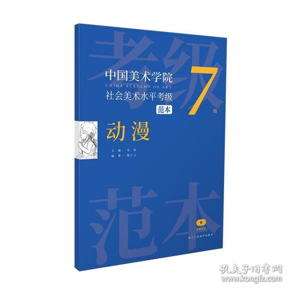 保正版！中国美术学院社会美术水平考级范本 动漫 7级9787534089039浙江人民美术出版社安滨