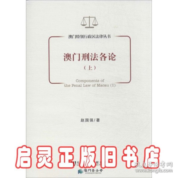 澳门特别行政区法律丛书：澳门刑法各论（上）