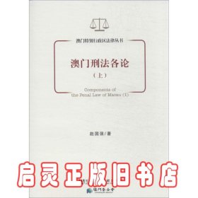 澳门特别行政区法律丛书：澳门刑法各论（上）