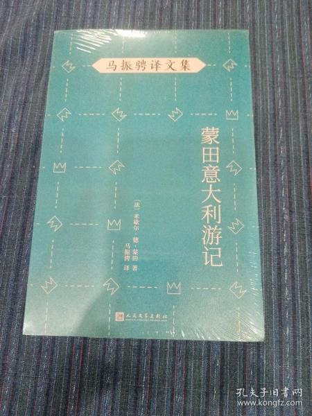 马振骋译文集：蒙田意大利游记（在宗教战乱之际开启文化朝圣之旅，在漫游、遐想、探索中找寻自由的真谛）