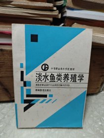 淡水鱼类养殖学