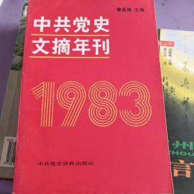 中共党史文摘年刊.1983年