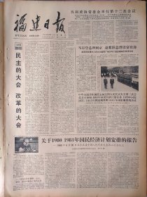 福建日报1980年9月12日：【关于1980、1981年国民经济计划安排的报告；】~（版面齐全，放心购买）。