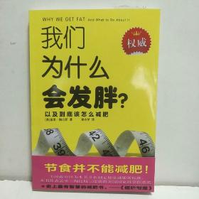 我们为什么会发胖？：以及到底该怎么减肥