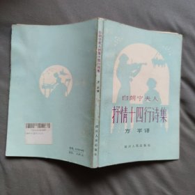 白朗宁夫人抒情十四行诗集 方平 译 四川人民出版社 1982年1版1印 正版现货 实物拍照