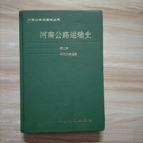 河南公路运输史 第二册